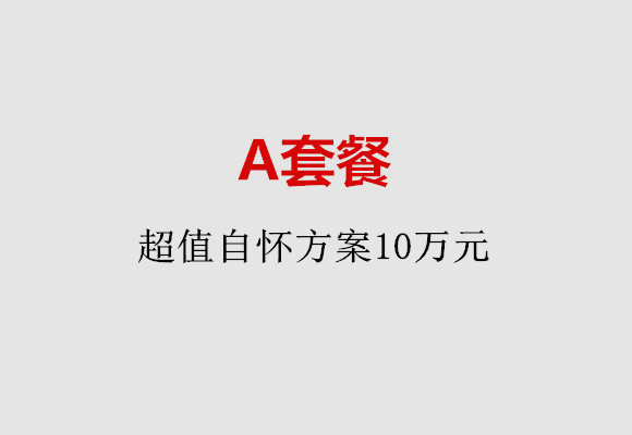 福州A套餐：超值自怀方案10万元
