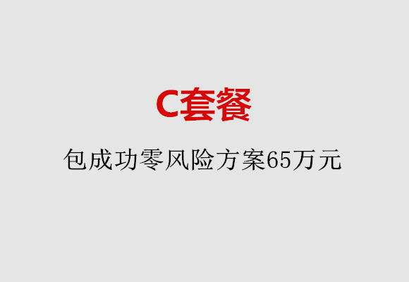 福州C套餐：包成功零风险方案65万元