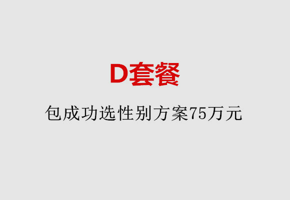 福州D套餐：包成功选性别方案75万元